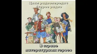 Театр на кассетах “В стране литературных героев” радиопередача. Историч. подтекст в баснях И.Крылова