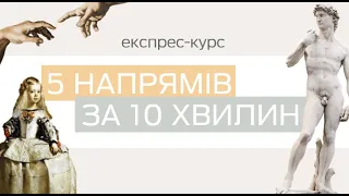 ВИВЧАЙ МИСТЕЦТВО ЛЕГКО: 5 напрямів за 10 хв: Відродження, бароко, рококо, неокласицизм, романтизм