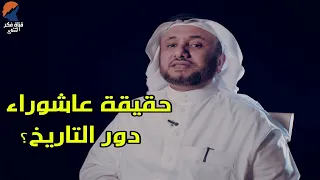 حقيقة يوم عاشوراء, والاثر التاريخي -  حسن فرحان المالكي