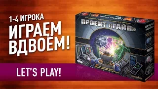 Настольная игра «ПРОЕКТ ГАЙЯ»: ИГРАЕМ ВДВОЁМ! // Let's play "Gaia Project" board game