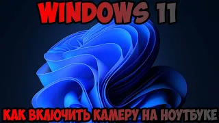 Как включить камеру на ноутбуке Windows 11