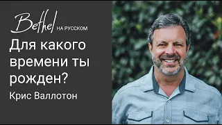 21 МАЯ 2023 | Крис Валлотон | Для какого времени ты рожден?