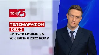 Телемарафон | Спецвыпуск ТСН 09:00 за 20 августа 2022 года