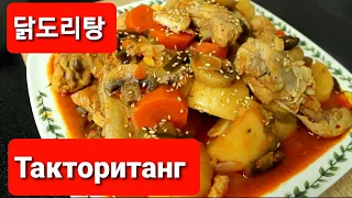 "Тактоританг" (닭도리탕). Острая курица с овощами по-корейски.