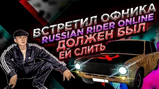 Встретил офника в RUSSIAN RIDER ONLINE  должен был ей слить