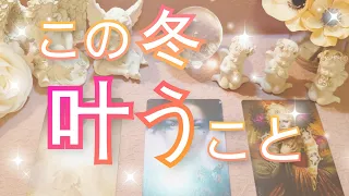 この冬、大きな喜び事が起きそうです🌈✨お仕事、恋愛、全てにおいて頑張ったご褒美が溢れました💖ルノルマンカード＆オラクルカードリーディング💌ホクホクの素敵な冬をお過ごしください😊👍