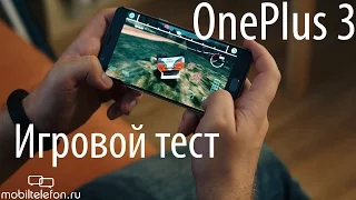 Игровой тест OnePlus 3: зверюга с 6 ГБ ОЗУ на Snapdragon 820  (game test)