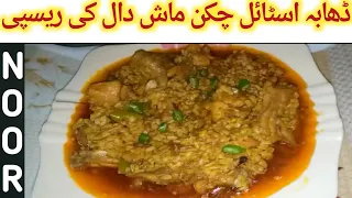 Chicken Daal Mash Recipe | Dhaba Style Mash Ki Daal | Chicken Recipe | Cook With Noor Special |