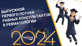 Выпускной первого потока Службы равных консультантов в ревматологии #ревматология #равныйравному