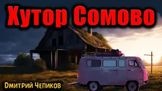 ХУТОР СОМОВО | Страшные истории