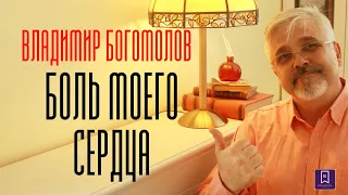 С ПРАЗДНИКОМ ВЕЛИКОЙ ПОБЕДЫ!ВЛАДИМИР БОГОМОЛОВ БОЛЬ МОЕГО СЕРДЦА