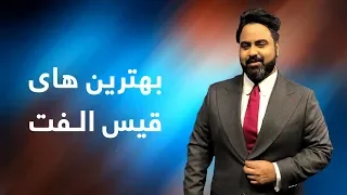 هشت بهترین آهنگ قیس الفت / Qais Ulfat's Top 8 songs