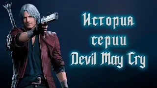 История серии Devil May Cry