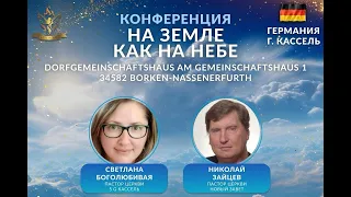 НИКОЛАЙ ЗАЙЦЕВ 10.03.2024 Конференция  🇩🇪 Церковь 5 G г. Кассель