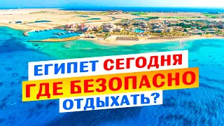 Египет СЕЙЧАС, в каких регионах БЕЗОПАСНЕЕ отдыхать в 2023-2024 году. Лучшие пляжи и территория.