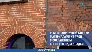 Ремонт кирпичной кладки с сохранением внешнего вида кладки материалами КТтрон