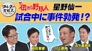 「想像以上に怖い…」川上憲伸が語る 闘将・星野仙一【ザ・伝説の野球人大全集】