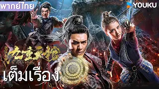 หนังเต็มเรื่องพากย์ไทย | ตำนานสุสานจักรพรรดิปีศาจ Chronicles of the Nine Heavens | หนังจีน | YOUKU