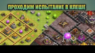 Проходим испытание 2012 и 2013 года, забираем легендарный скин короля/ Clash of clans