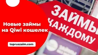 Новые онлайн займы на Киви кошелек в 2019 году