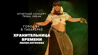 "ХРАНИТЕЛЬНИЦА ВРЕМЕНИ" Лилия Антонова | Tribal Dream dance studio |восточные танцы, трайбл в Москве