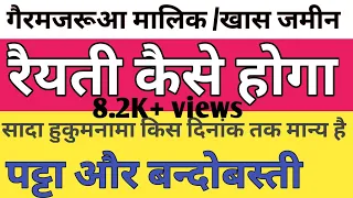 गैरमजरूआ मालिक/खास जमीन का कौन से कागज मान्य होगा और  रैयत के नाम पर खाता खुलेगा