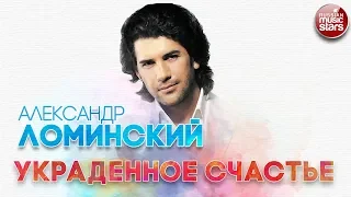 АЛЕКСАНДР ЛОМИНСКИЙ ✬ УКРАДЕННОЕ СЧАСТЬЕ ✬ РУССКИЙ ХИТ