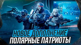 HELLDIVERS 2 ОБЗОР БОЕВОГО ПРОПУСКА ПОЛЯРНЫЕ ПАТРИОТЫ КАЧЕСТВО ВСЁ ХУЖЕ И ХУЖЕ