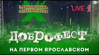 "Приключения Электроников" - Live Доброфест - 2019 ("Первый Ярославский")