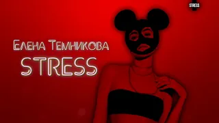 Елена Темникова - STRESS | 2019 | AUDIO