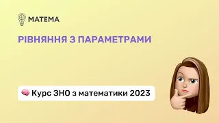 Рівняння з параметрами. Частина 2. Алгебра, 11 клас. Підготовка до ЗНО