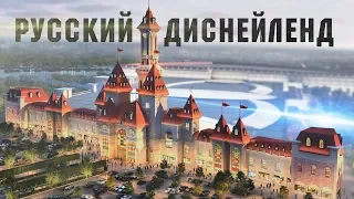 Стройка Века!!! Русский Диснейленд откроется в 2019