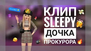 клип /SLEEPY - Дочка прокурора/ ✨😈