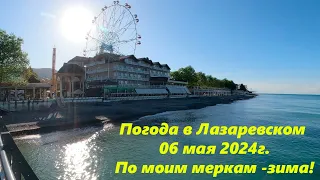 Погода в Лазаревском 06.05.2024. По моим меркам зима!🌴ЛАЗАРЕВСКОЕ СЕГОДНЯ🌴СОЧИ.