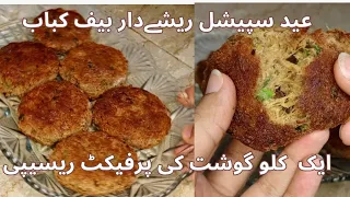 Shami kbab recipe | How to make perfect beef shami kbab | Eid special recipe