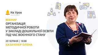 Організація методичної роботи у закладі дошкільної освіти під час воєнного стану