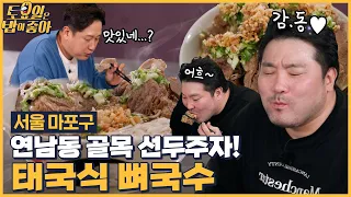 🍚EP.120 연남동 맛집의 시작 태국식 뼈국수의 강렬한 맛에 빠져버린 토밥즈!  [토요일은 밥이 좋아] 매주 (토) 오후 5시 본방송