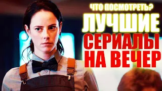 ТОП-15 ОФИГЕННЫХ СЕРИАЛОВ 2019-2020 КОТОРЫЕ УЖЕ ВЫШЛИ/ЧТО ПОСМОТРЕТЬ СЕРИАЛЫ/ТРЕЙЛЕРЫ/СОФЬЯ ПИКЧЕРС