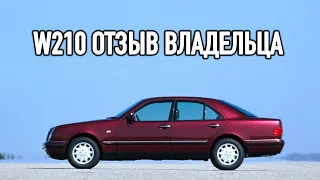 Отзывы владельца Mercedes W210