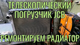 Ремонт радиатора от телескопического погрузчика JCB. Пластиковый бачок меняем на алюминиевый