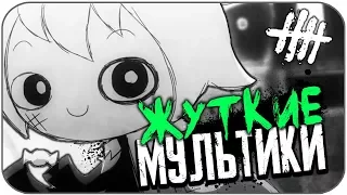 САМЫЕ ЖУТКИЕ МУЛЬТФИЛЬМЫ #5 (СТРАШНЫЕ МУЛЬТИКИ)