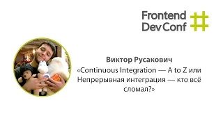 Continuous Integration — A to Z или Непрерывная интеграция — кто всё сломал?, Виктор Русакович