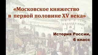 Видеоурок "Московское княжество в первой половине 15 века"