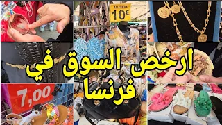 مشيت ارخص السوق في فرنسا💰اكبر واحسن مارشي العرب في فرنسا كلشي فيه باطل كساوي صيكان الذهب