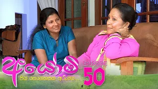 Ayomi | Episode 50 - (2022-03-21) | ITN