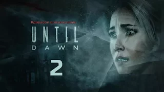 *ФИНАЛ* Until Dawn #2 ● Убить Всех Подростков (Ну почти)