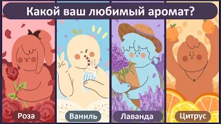 Что ваш любимый аромат говорит о вас? (Psych2go на русском)