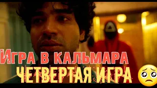 "ИГРА В КАЛЬМАРА" - 🔥4 Игра🔥 HD (1 сезон 6 серия)