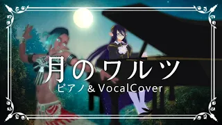 月のワルツ 英語ver. / 歌ってみた