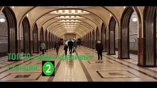 Топ 10 самых красивых станций Замоскворецкой линии